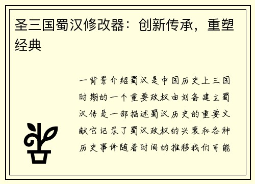 圣三国蜀汉修改器:创新传承,重塑经典