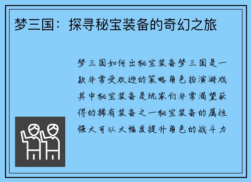 梦三国:探寻秘宝装备的奇幻之旅