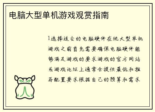 电脑大型单机游戏观赏指南