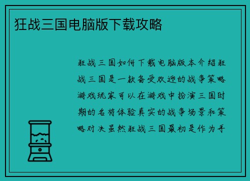 狂战三国电脑版下载攻略