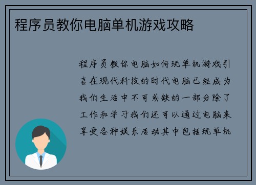 程序员教你电脑单机游戏攻略