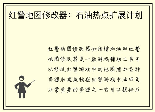红警地图修改器:石油热点扩展计划