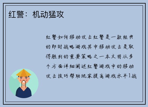 红警:机动猛攻