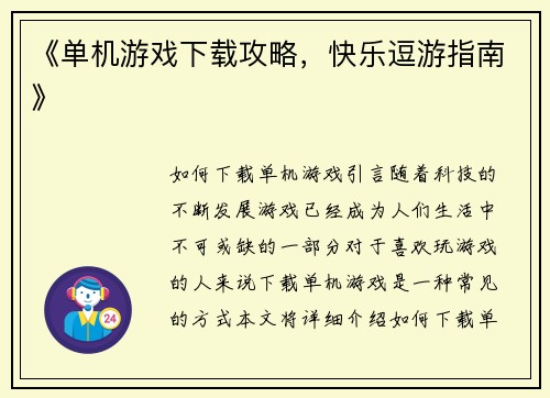 《单机游戏下载攻略,快乐逗游指南》