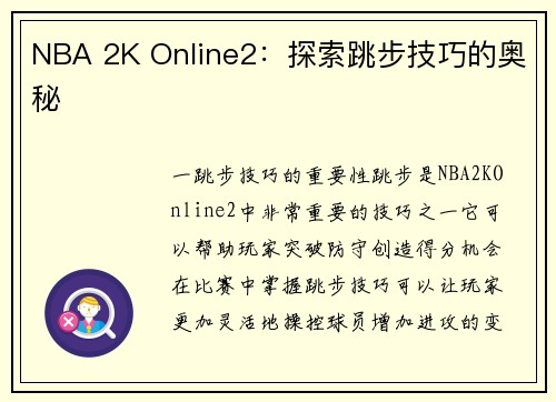 NBA 2K Online2:探索跳步技巧的奥秘