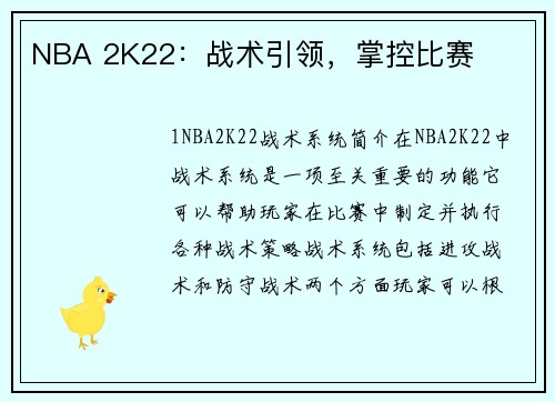 NBA 2K22:战术引领,掌控比赛