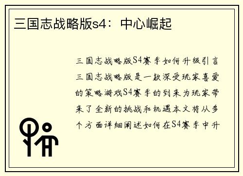 三国志战略版s4:中心崛起