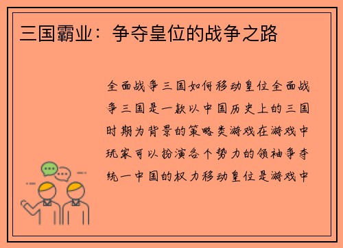 三国霸业：争夺皇位的战争之路