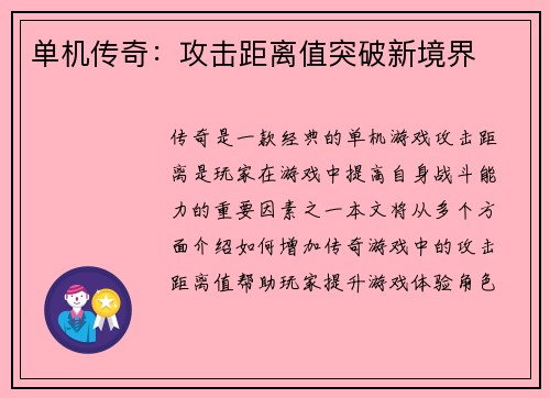 单机传奇:攻击距离值突破新境界