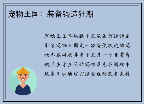 宠物王国:装备锻造狂潮