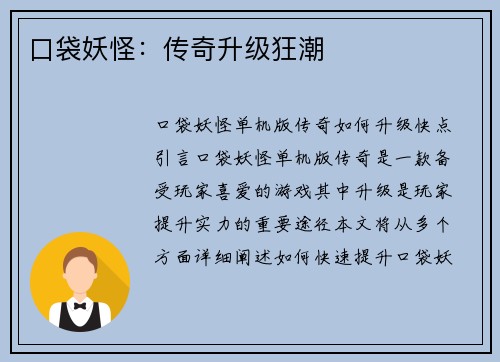 口袋妖怪：传奇升级狂潮