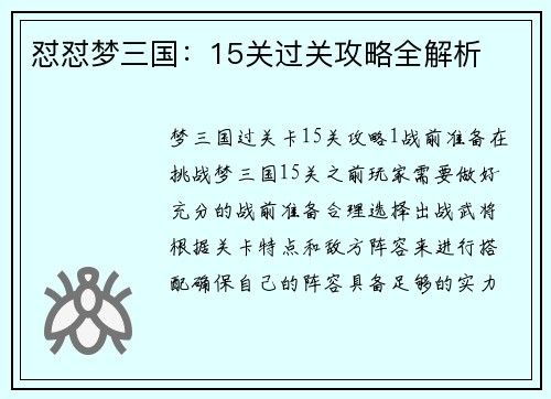 怼怼梦三国:15关过关攻略全解析