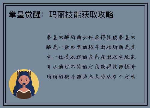拳皇觉醒:玛丽技能获取攻略