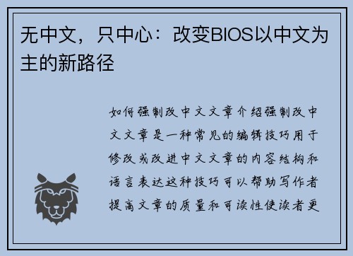 无中文，只中心：改变BIOS以中文为主的新路径
