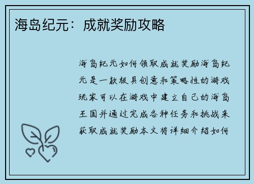 海岛纪元:成就奖励攻略