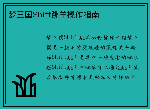 梦三国Shift跳羊操作指南