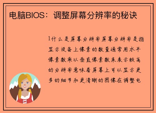 电脑BIOS：调整屏幕分辨率的秘诀