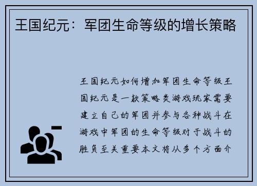 王国纪元：军团生命等级的增长策略