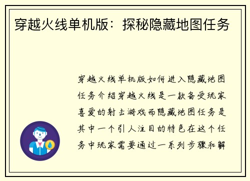 穿越火线单机版：探秘隐藏地图任务