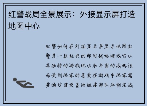 红警战局全景展示：外接显示屏打造地图中心