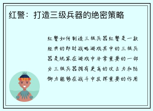 红警:打造三级兵器的绝密策略