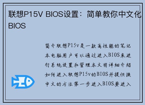 联想P15V BIOS设置:简单教你中文化BIOS