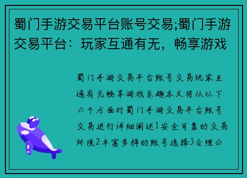 蜀门手游交易平台账号交易;蜀门手游交易平台:玩家互通有无,畅享游戏乐趣