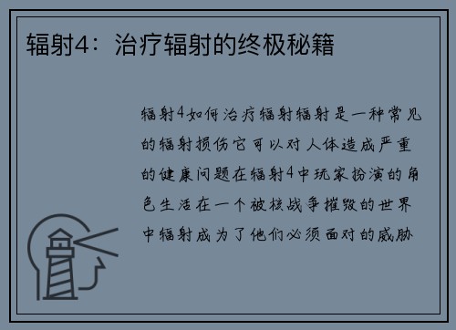 辐射4：治疗辐射的终极秘籍