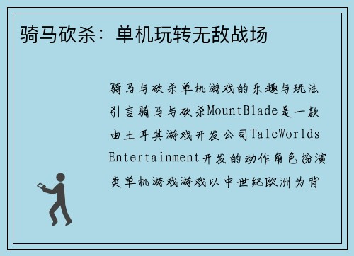 骑马砍杀:单机玩转无敌战场