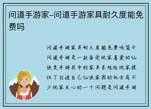 问道手游家-问道手游家具耐久度能免费吗