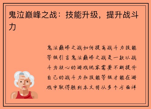 鬼泣巅峰之战:技能升级,提升战斗力