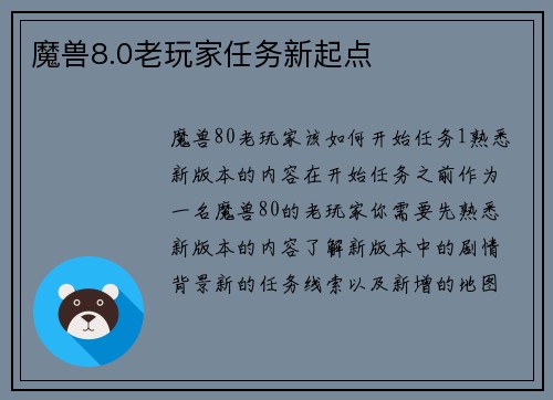 魔兽8.0老玩家任务新起点