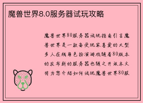 魔兽世界8.0服务器试玩攻略