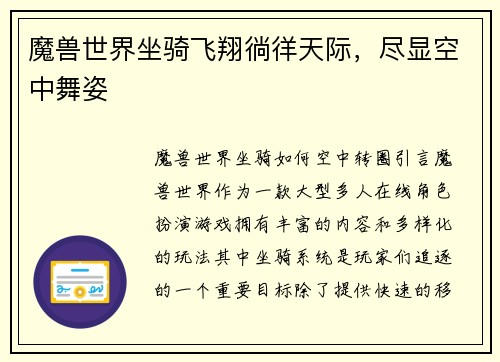 魔兽世界坐骑飞翔徜徉天际，尽显空中舞姿