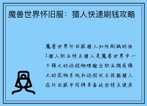 魔兽世界怀旧服:猎人快速刷钱攻略