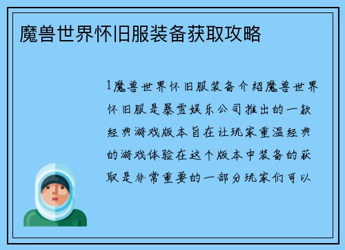 魔兽世界怀旧服装备获取攻略