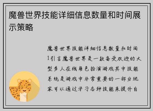 魔兽世界技能详细信息数量和时间展示策略