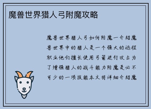 魔兽世界猎人弓附魔攻略