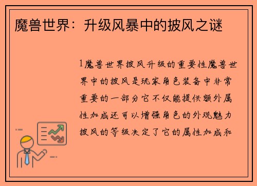 魔兽世界：升级风暴中的披风之谜