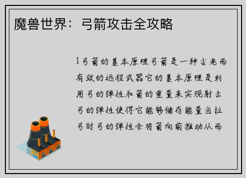 魔兽世界:弓箭攻击全攻略