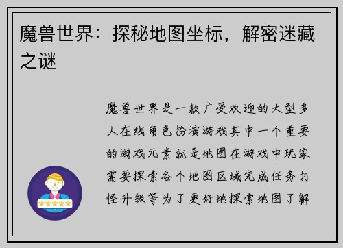 魔兽世界：探秘地图坐标，解密迷藏之谜