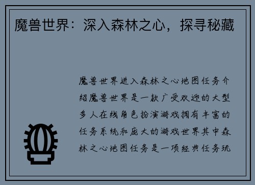 魔兽世界：深入森林之心，探寻秘藏
