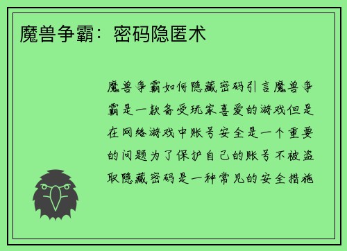 魔兽争霸:密码隐匿术