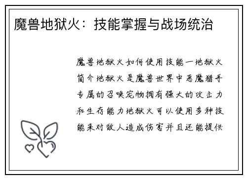 魔兽地狱火:技能掌握与战场统治