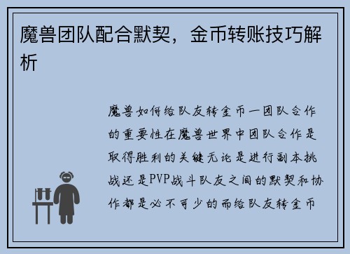 魔兽团队配合默契，金币转账技巧解析