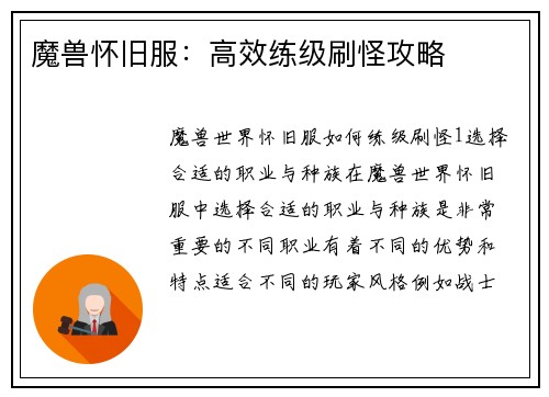 魔兽怀旧服：高效练级刷怪攻略
