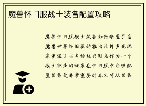 魔兽怀旧服战士装备配置攻略