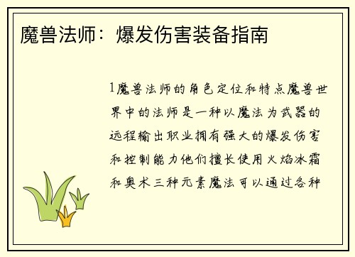 魔兽法师:爆发伤害装备指南
