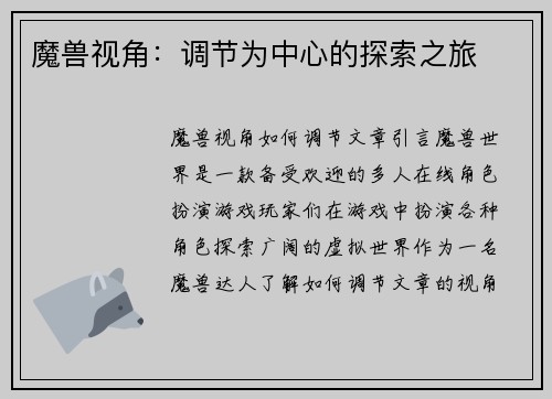 魔兽视角:调节为中心的探索之旅