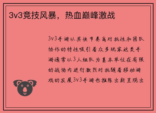 3v3竞技风暴,热血巅峰激战